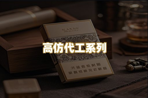 高仿代工系列