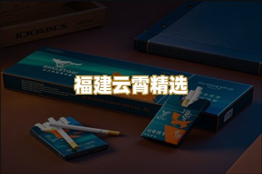 福建云霄精选